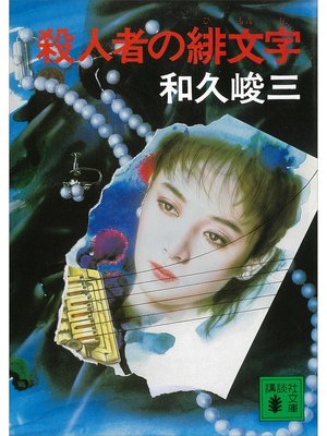 cover image of 殺人者の緋文字